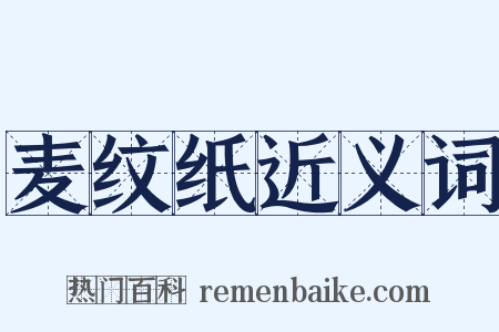 麦纹纸近义词是什么意思的图片